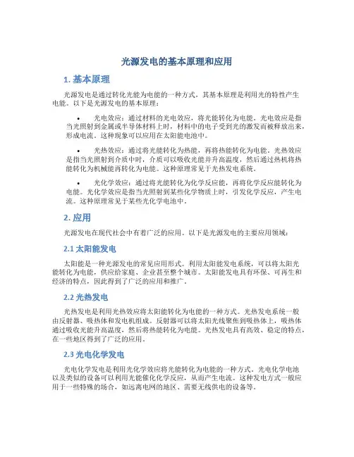 光源发电的基本原理和应用