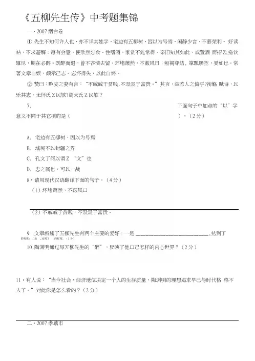 [中学教育]《五柳先生传》中考题集锦.docx