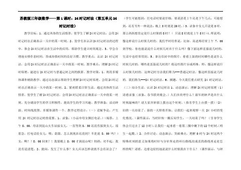 苏教版三年级数学——第1课时：24时记时法(第五单元24时记时法)