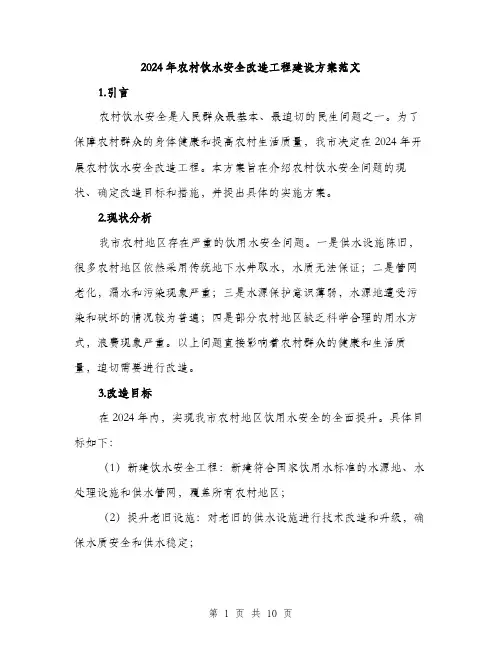 2024年农村饮水安全改造工程建设方案范文(3篇)