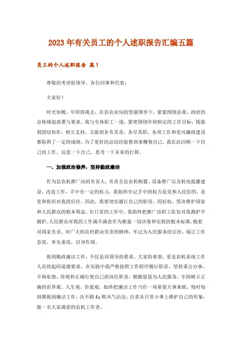 2023年有关员工的个人述职报告汇编五篇