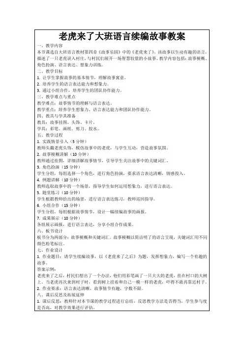 老虎来了大班语言续编故事教案