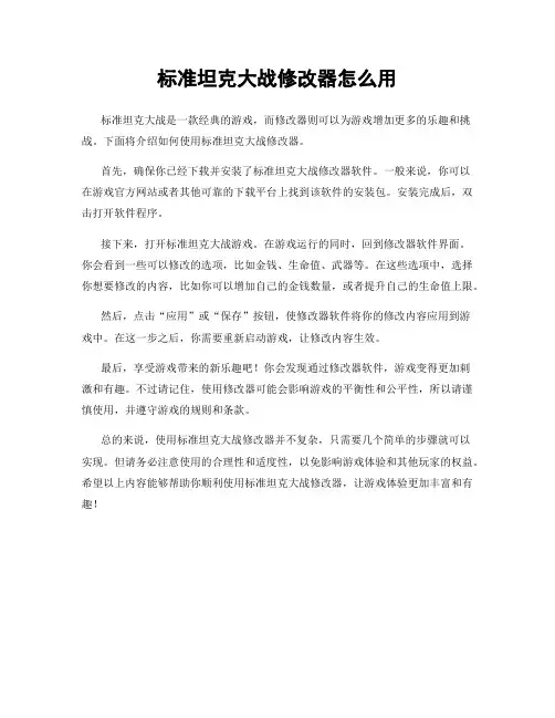 标准坦克大战修改器怎么用