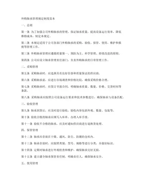 外购轴承管理规定制度范本