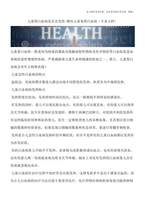 儿童得白血病是否会发热 哪些儿童易得白血病(专业文档)