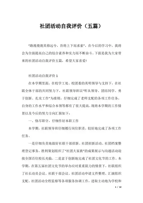 社团活动自我评价(五篇)