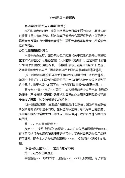 办公用房自查报告（通用20篇）