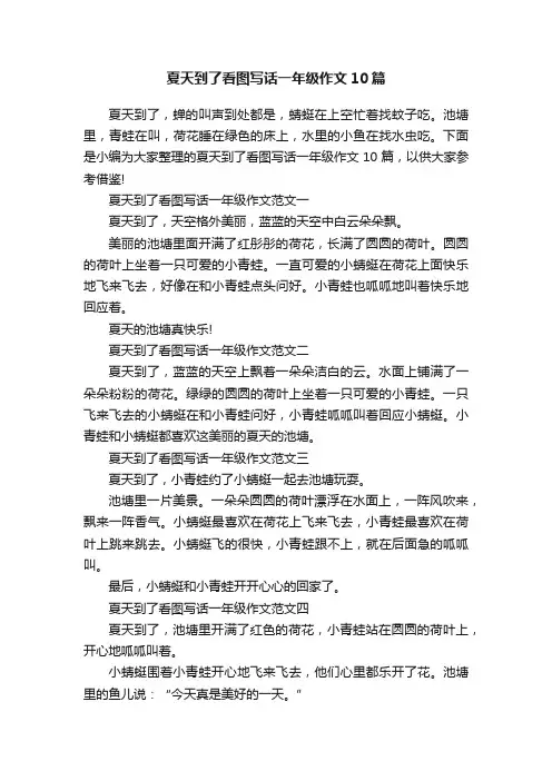 夏天到了看图写话一年级作文10篇