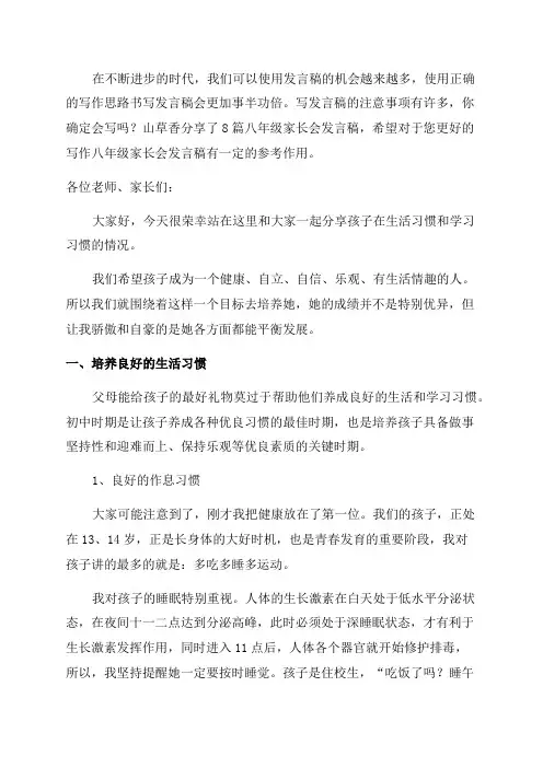 八年级家长会发言稿(通用8篇)