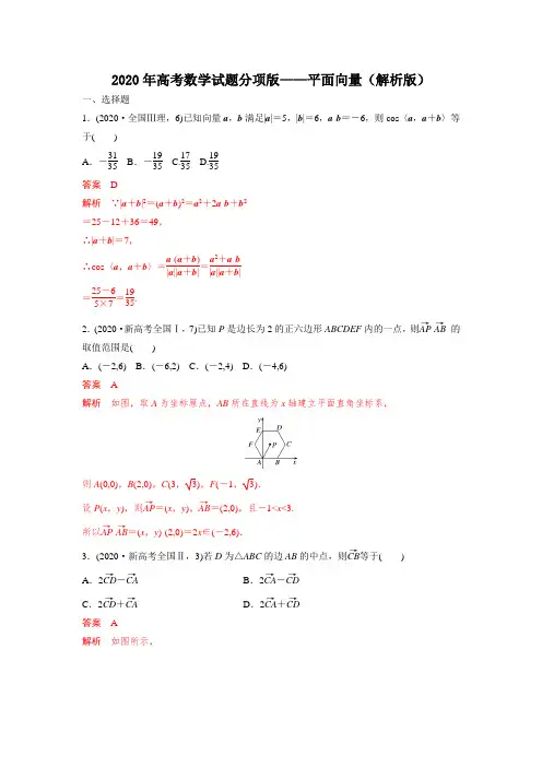 2020年高考数学试题分项版—平面向量(解析版)
