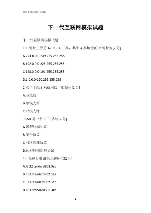 下一代互联网模拟试题