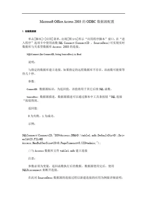 Access 2003的ODBC数据源配置