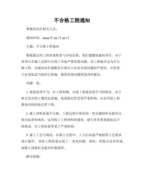 不合格工程通知