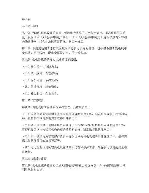 关于供电设施的管理规定(3篇)