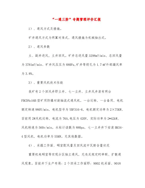 一通三防专项管理评价报告