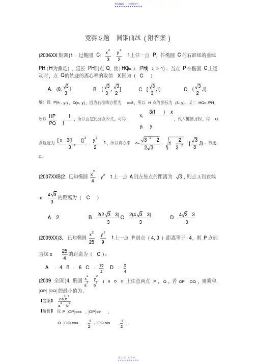 竞赛专题_圆锥曲线（附答案）（精华）