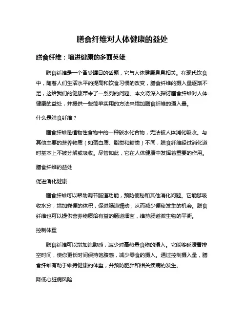 膳食纤维对人体健康的益处