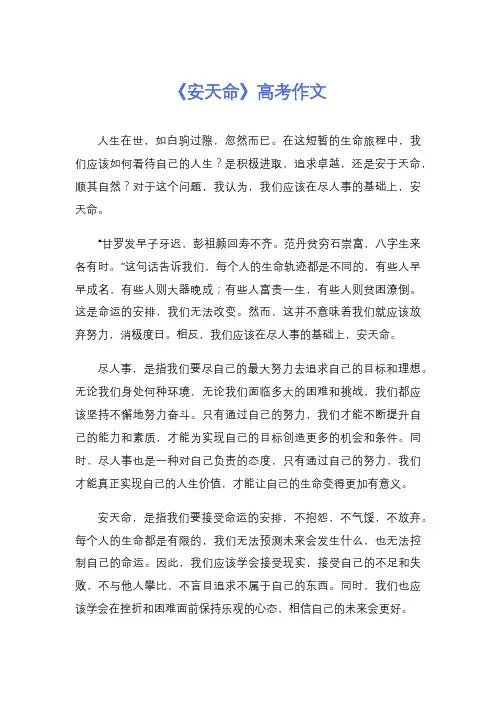 《安天命》高考作文