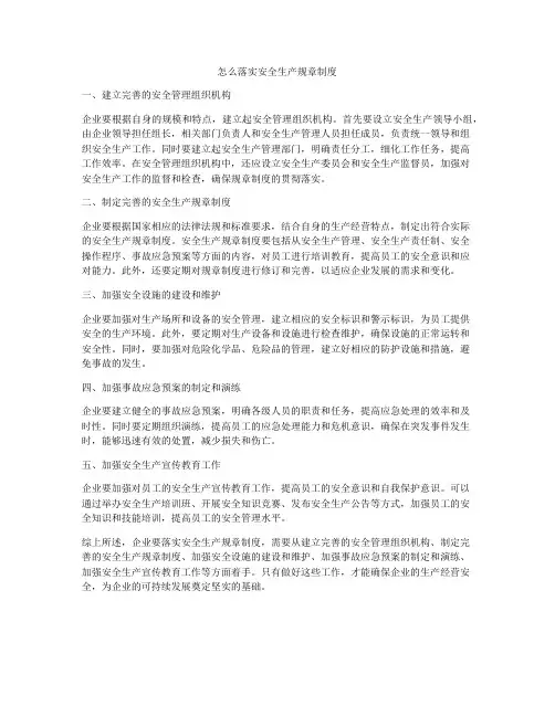 怎么落实安全生产规章制度