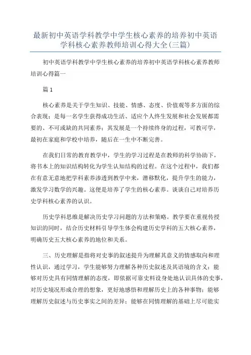 最新初中英语学科教学中学生核心素养的培养初中英语学科核心素养教师培训心得大全(三篇)