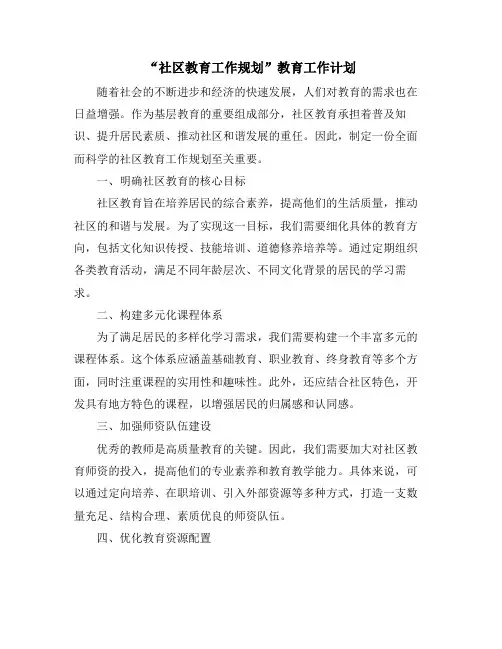 “社区教育工作规划”教育工作计划