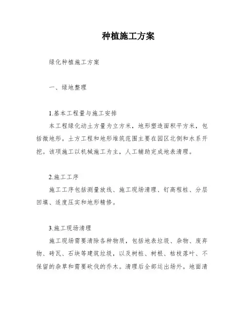 种植施工方案