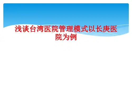 浅谈台湾医院管理模式以长庚医院为例