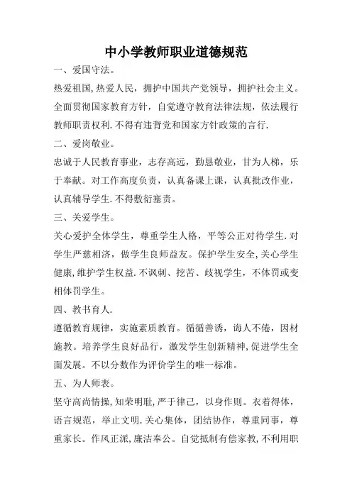 最新中小学教师职业道德规范全文