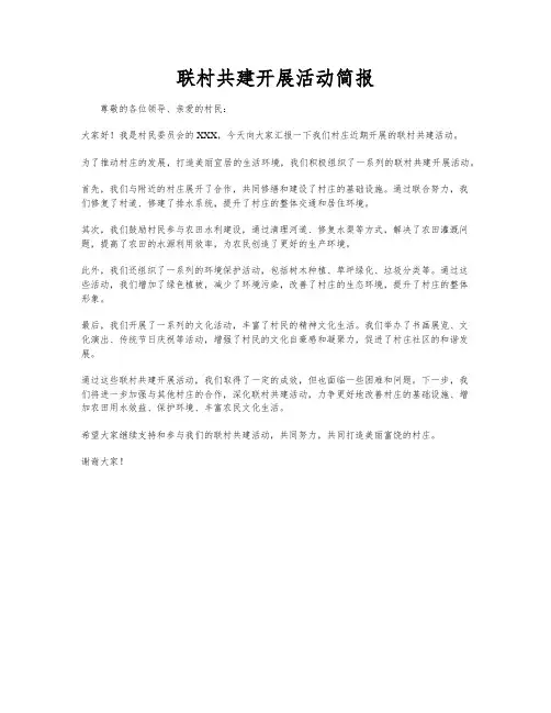 联村共建开展活动简报