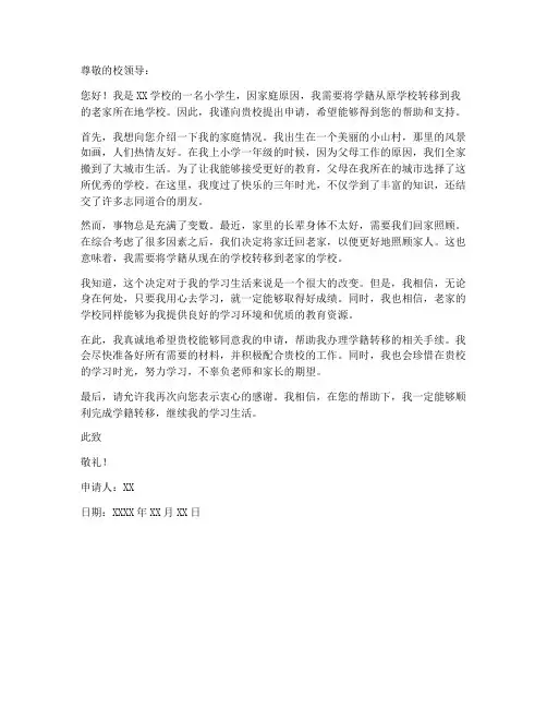 小学转老家学籍申请书模板