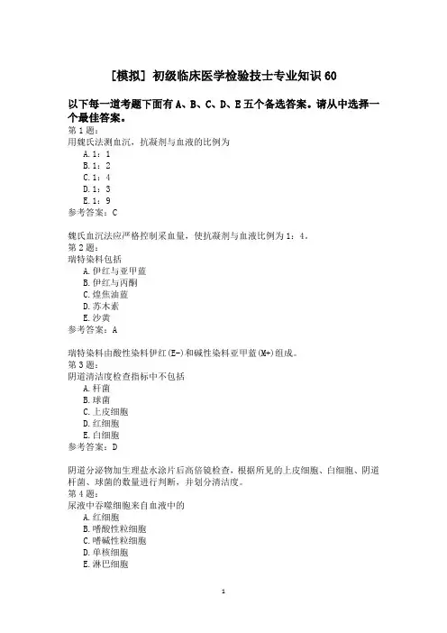 初级临床医学检验技士专业知识60