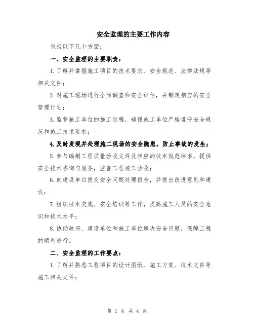 安全监理的主要工作内容