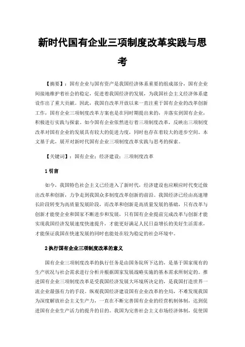 新时代国有企业三项制度改革实践与思考