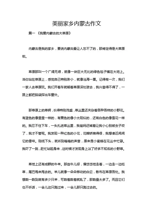 美丽家乡内蒙古作文