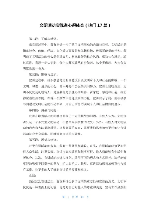 文明活动实践者心得体会(热门17篇)