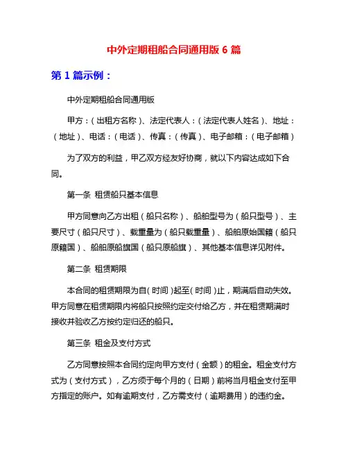中外定期租船合同通用版6篇