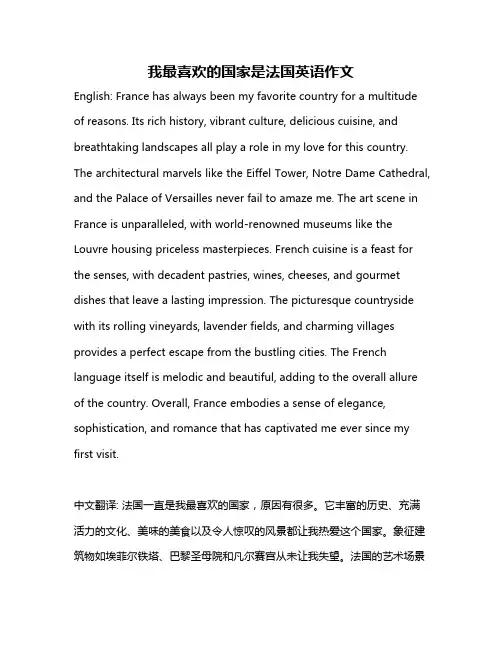 我最喜欢的国家是法国英语作文