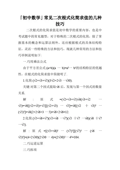 「初中数学」常见二次根式化简求值的几种技巧_0.doc