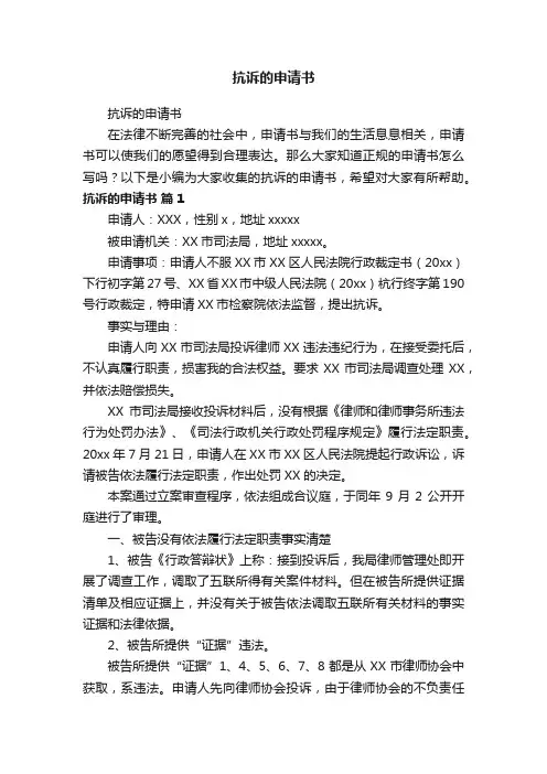 抗诉的申请书