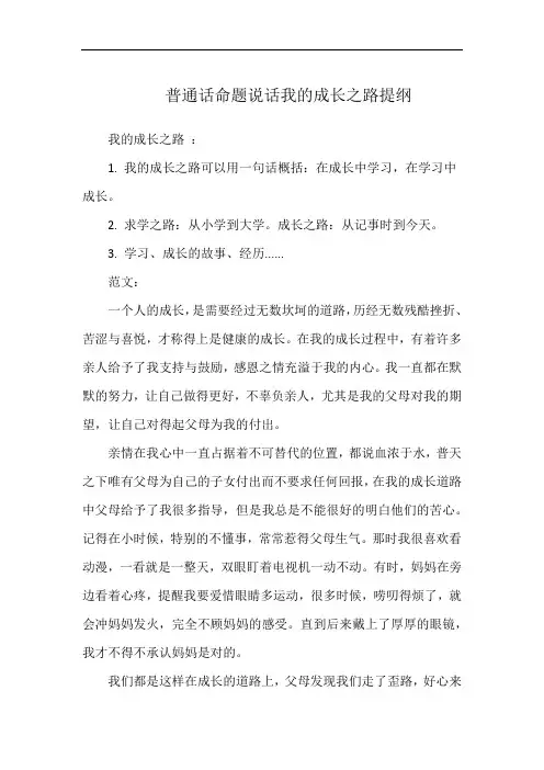 普通话命题说话我的成长之路提纲