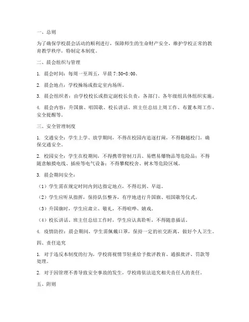 学校晨会安全管理制度