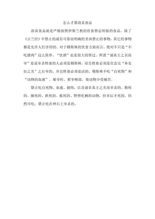 怎么才算清真食品