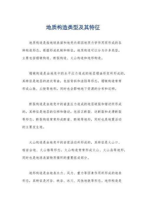 地质构造类型及其特征