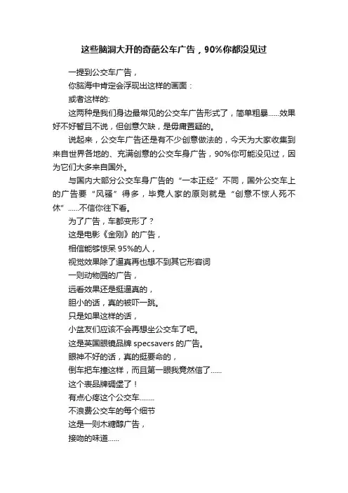 这些脑洞大开的奇葩公车广告，90%你都没见过