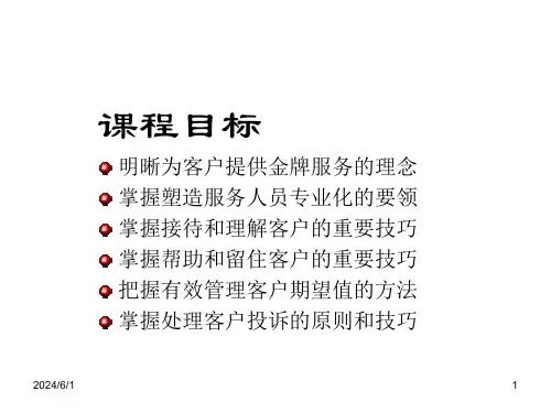 金牌客户服务技巧PPT课件