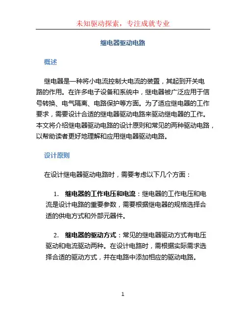 继电器驱动电路