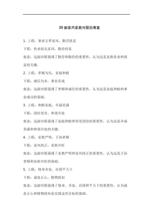 20副家风家教对联的寓意