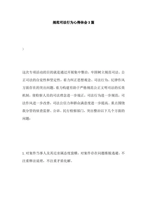 规范司法行为心得体会篇