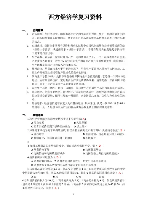 西方经济学考试复习资料