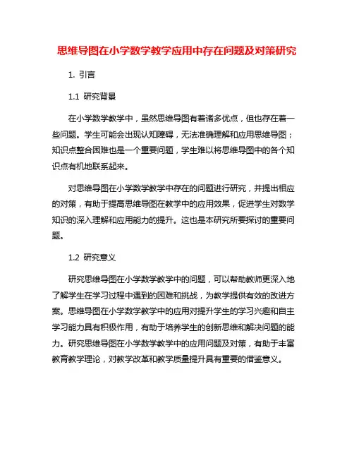 思维导图在小学数学教学应用中存在问题及对策研究